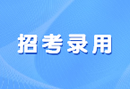 招考录用