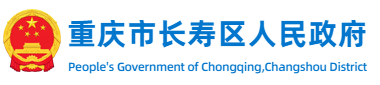 重庆市长寿区人民政府