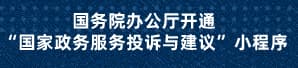 国务院办公厅开通“国家政务服务投诉与建议”小程序