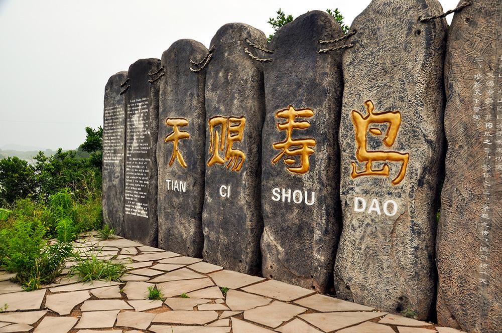 长寿湖风景区