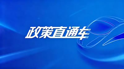 政策直通车