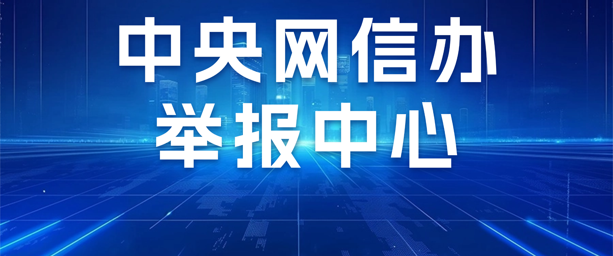 中央网信办举报中心