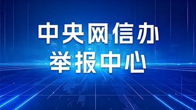 中央网信办举报中心