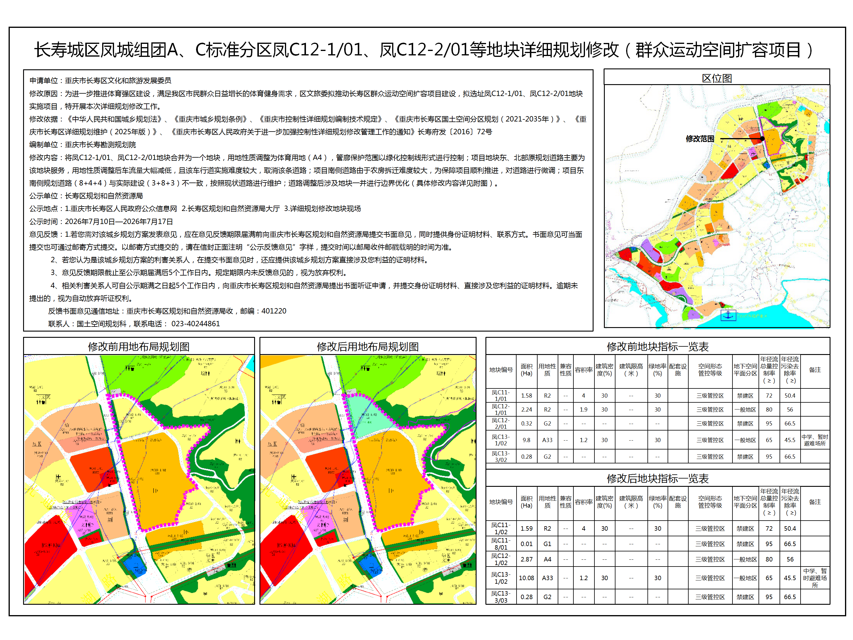 长寿城区凤城组团A、C标准分区凤C12-101、凤C12-201等地块详细规划修改(群众运动空间扩容项目)_01.png