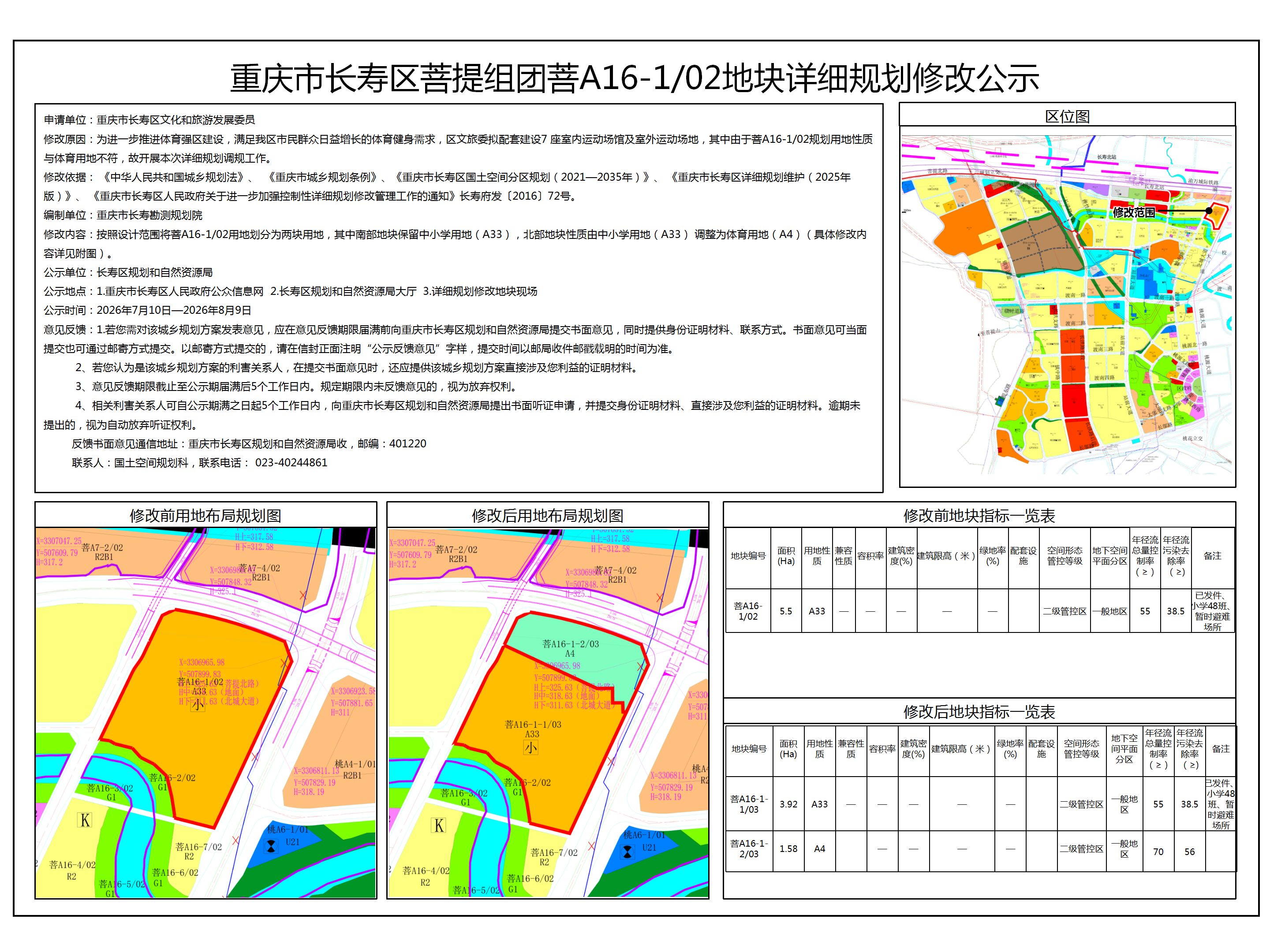 重庆市长寿区菩提组团菩A16-1-02地块详细规划修改公示1_01.png