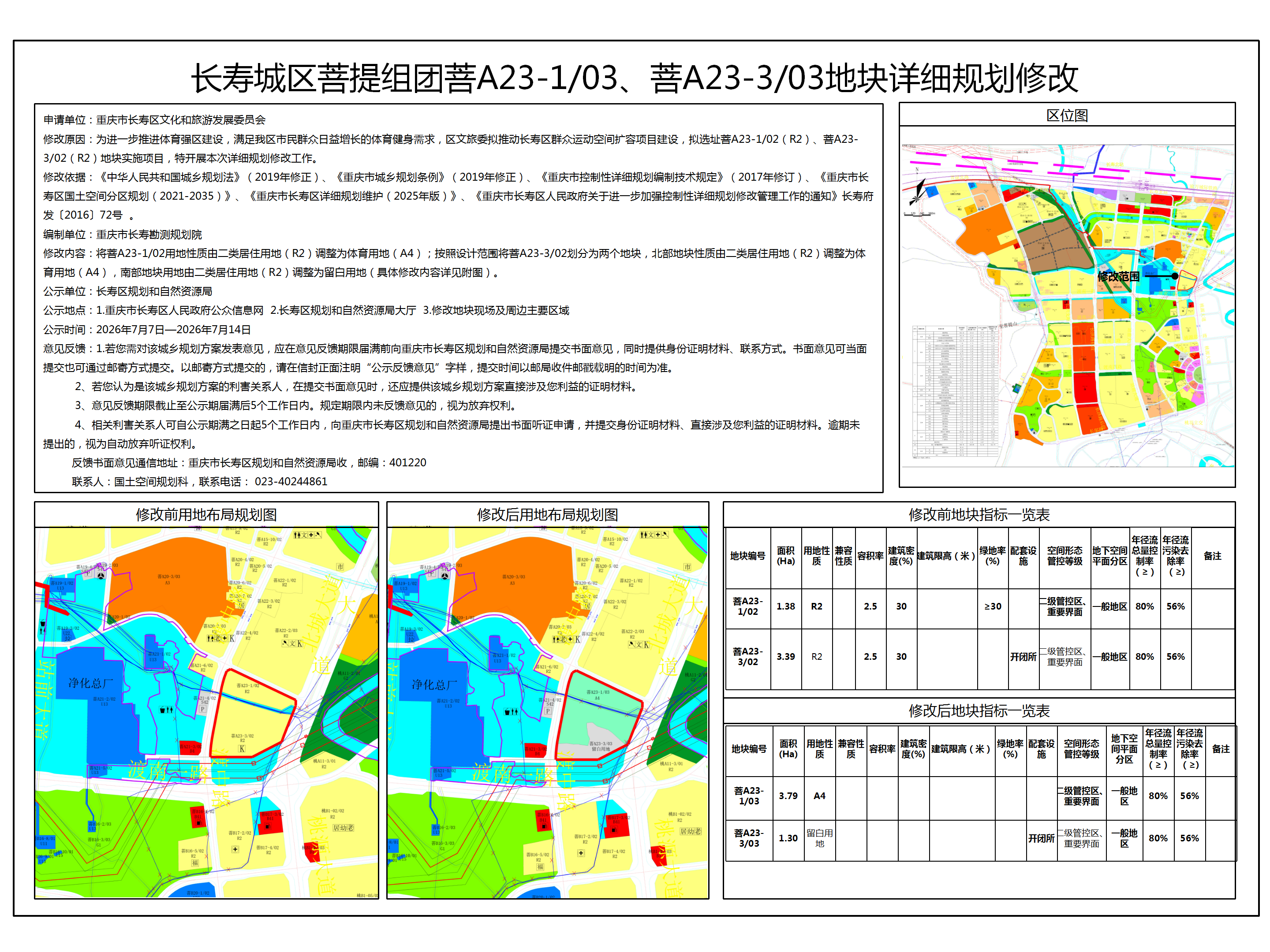以此为准 长寿城区菩提组团A、B标准分区菩A23-103、菩A23-303地块详细规划修改(群众运动空间扩容项目公示_01.png
