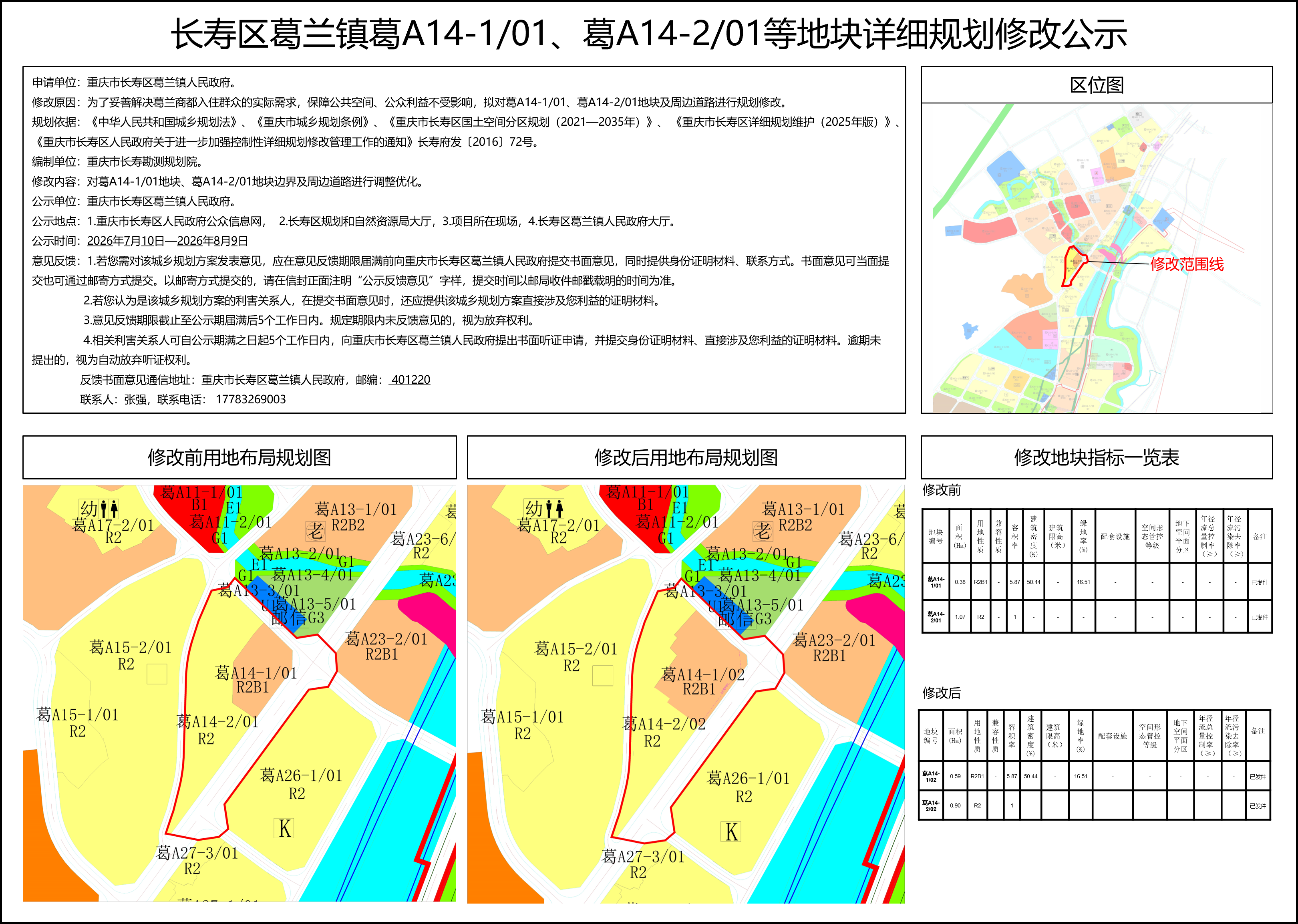 长寿区葛兰镇葛A14-101、葛A14-201等地块详细规划修改公示.png