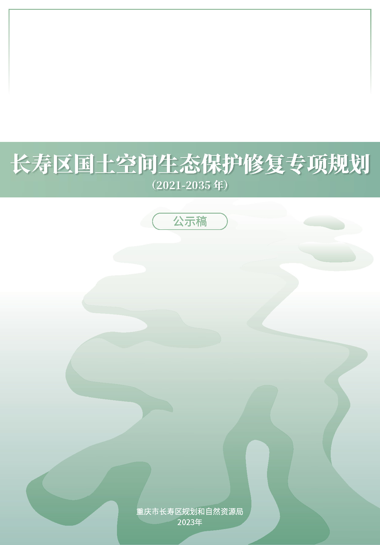 长寿区国土空间生态保护修复专项规划-公示版_页面_01.jpg
