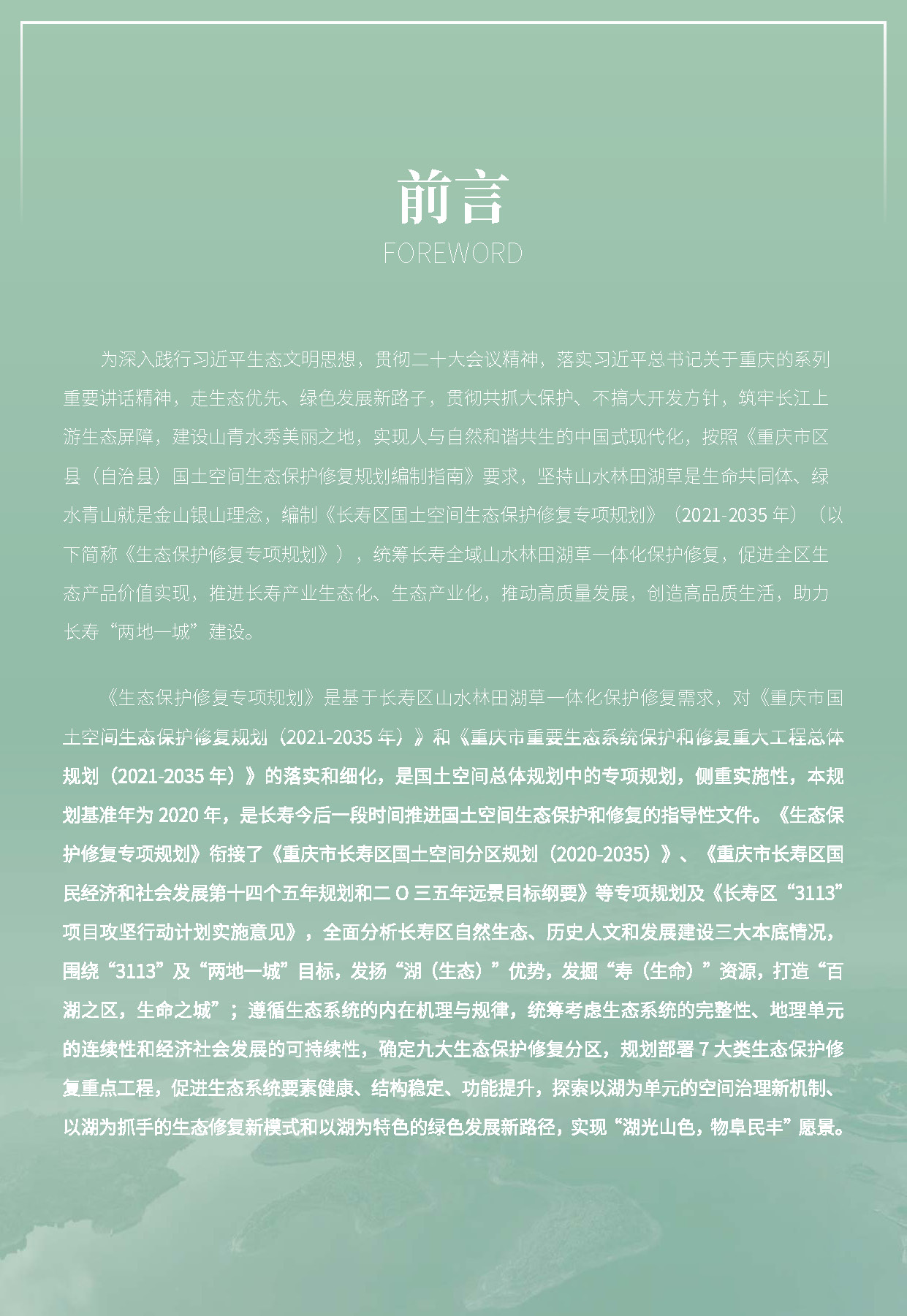 长寿区国土空间生态保护修复专项规划-公示版_页面_02.jpg