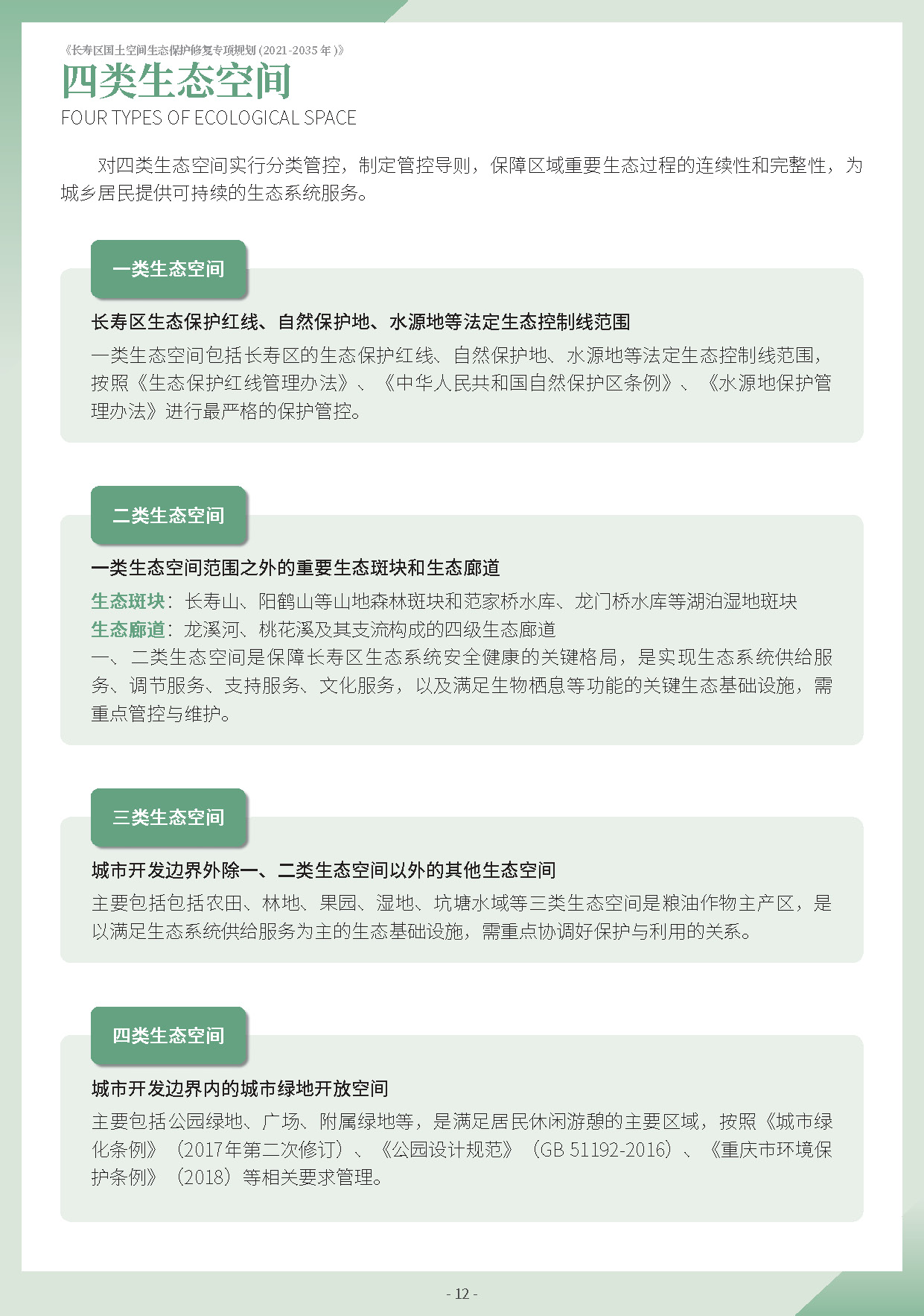 长寿区国土空间生态保护修复专项规划-公示版_页面_15.jpg